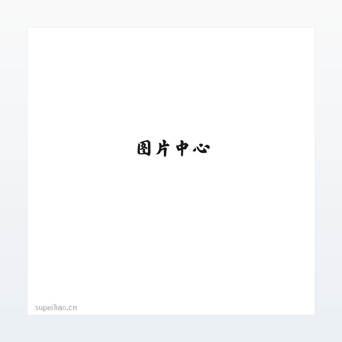 嘉兴市南湖区大桥速配信息技术服务部 方图