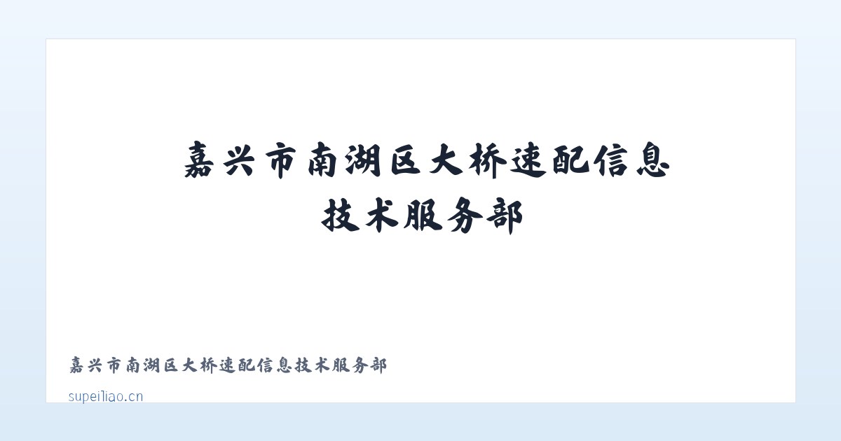 嘉兴市南湖区大桥速配信息技术服务部 主图