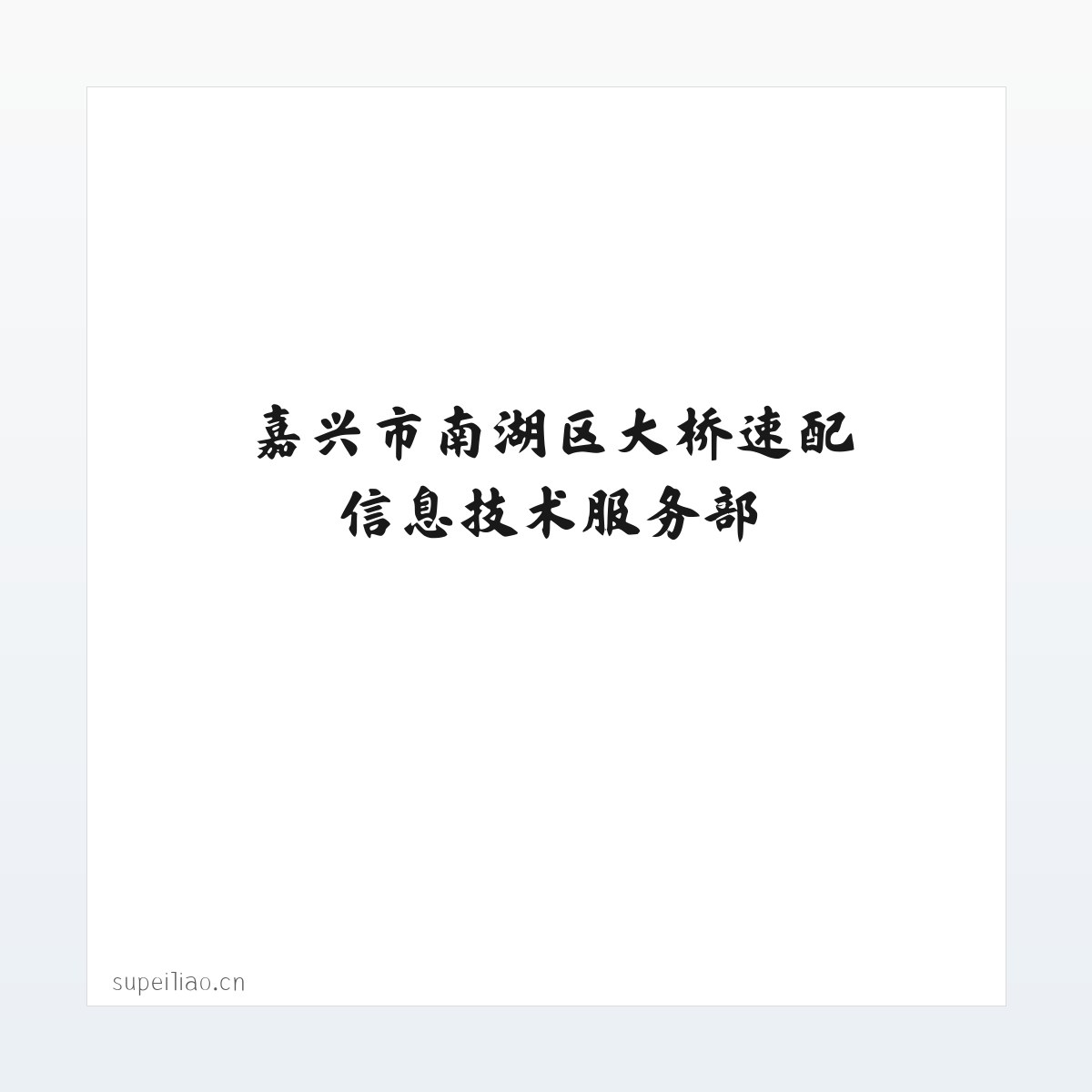 嘉兴市南湖区大桥速配信息技术服务部 方图