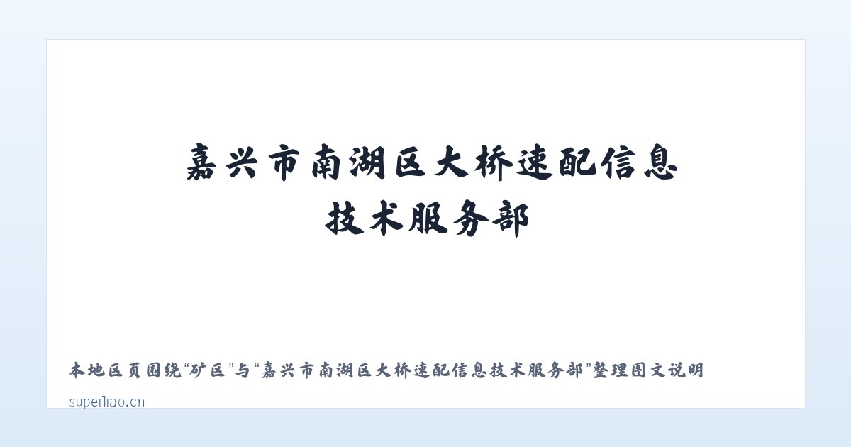 仓镇 - 嘉兴市南湖区大桥速配信息技术服务部 主图