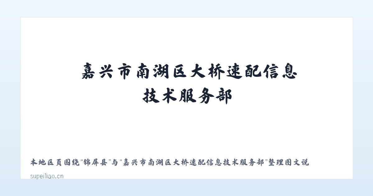 南屿镇 - 嘉兴市南湖区大桥速配信息技术服务部 主图