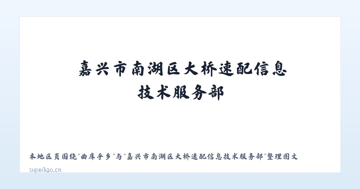 九道街道 - 嘉兴市南湖区大桥速配信息技术服务部 主图