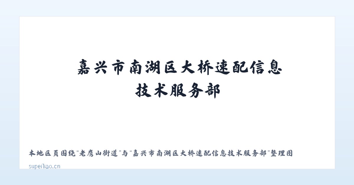 南纬路街道 - 嘉兴市南湖区大桥速配信息技术服务部 主图