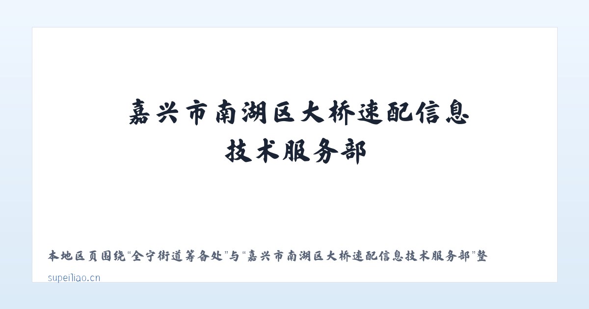 达日罕乌拉苏木 - 嘉兴市南湖区大桥速配信息技术服务部 主图