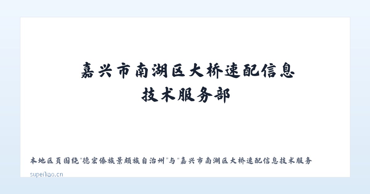 公安部后勤供应处农场 - 嘉兴市南湖区大桥速配信息技术服务部 主图