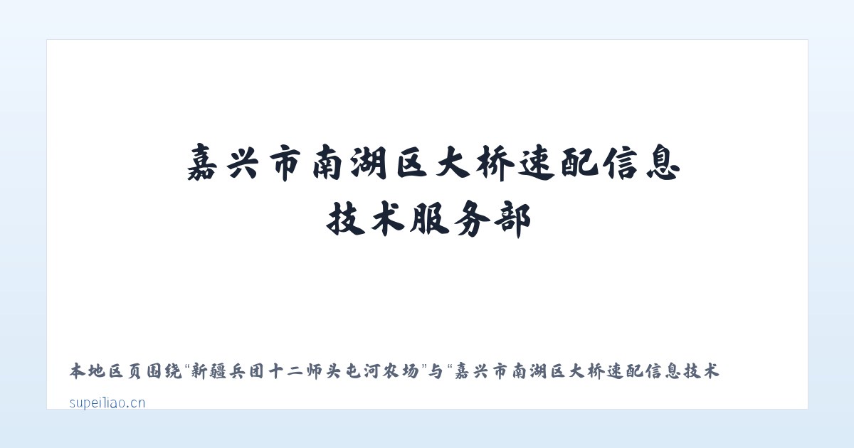 新疆兵团十二师头屯河农场 - 嘉兴市南湖区大桥速配信息技术服务部 主图