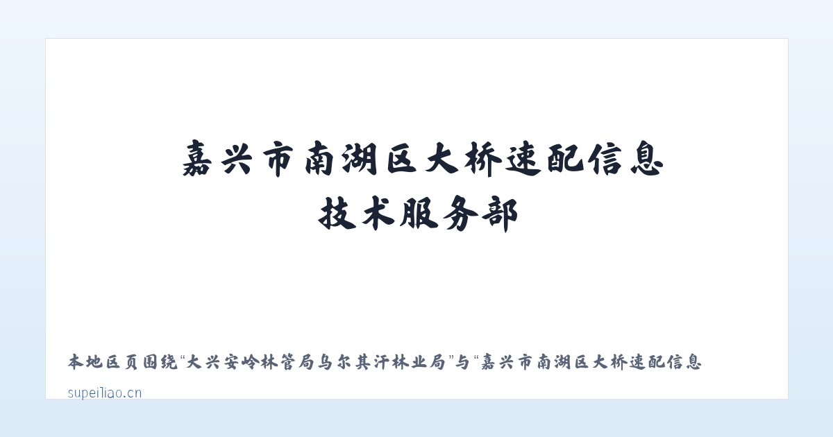 郑州曲梁产业集聚区管理委员会 - 嘉兴市南湖区大桥速配信息技术服务部 主图