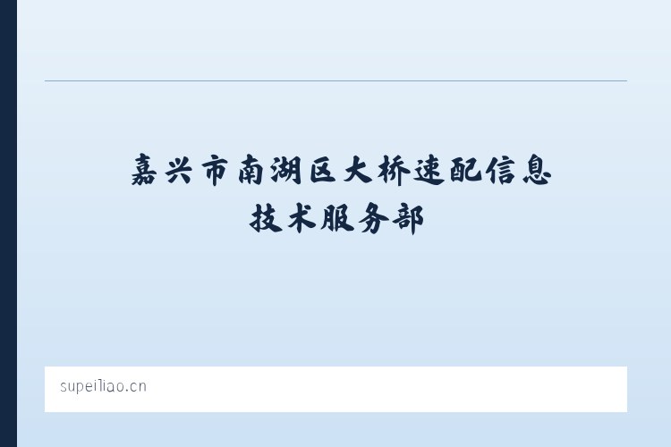 嘉兴市南湖区大桥速配信息技术服务部 - 相关阅读 列表图