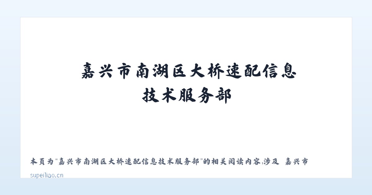 嘉兴市南湖区大桥速配信息技术服务部 - 相关阅读 主图