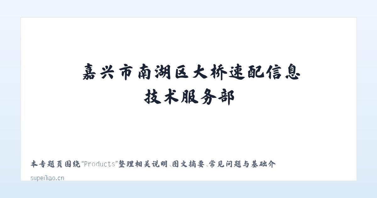 Products - 嘉兴市南湖区大桥速配信息技术服务部 主图