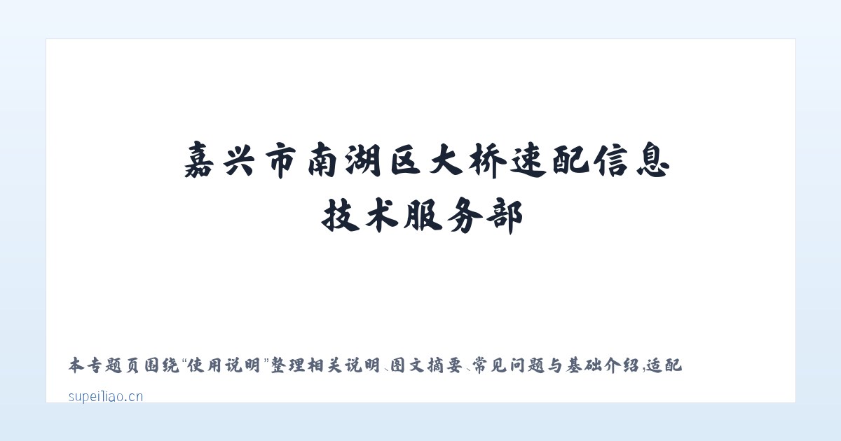 图文信息 - 嘉兴市南湖区大桥速配信息技术服务部 主图